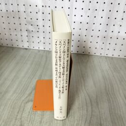1_　支倉六右衛門常長 慶長遣欧使節 研究史料集成 第2巻 大泉光一 雄山閣 260056