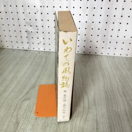 1_　いわての風物誌 森嘉兵衛 瀬川経郎 岩手 260085