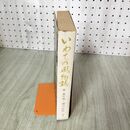 1_　いわての風物誌 森嘉兵衛 瀬川経郎 岩手 260085