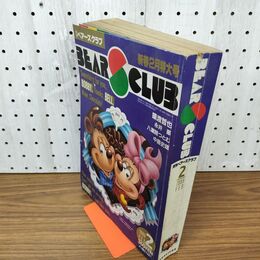 1_　月刊ベアーズクラブ　BEARS CLUB 1989 2月号　猿渡哲也　永井豪　八潮路つとむ　中島史雄 260088