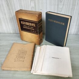 1_　軽量形鋼建築便覧 設計例図全51枚付属 八幡製鉄株式会社 技法堂 260090