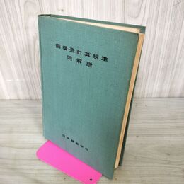 1_　鋼構造計算規準・同解説 日本建築学会 260094