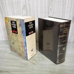 1_　角川日本地名大辞典 3 岩手県 昭和60年 1985年 月報付 260147
