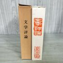 1_　名著復刻漱石文学館 夏目漱石 文学評論 春陽堂版 ほるぷ出版 260148