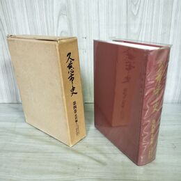 1_　久慈市史 第4巻 史料編1 (天正18年~安永9年) 260149