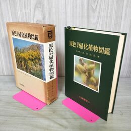1_　原色日本帰化植物図鑑 長田武正 保育社 270006