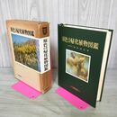 1_　原色日本帰化植物図鑑 長田武正 保育社 270006