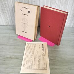 1_　日本古典文学大系 21 大鏡 松村博司 月報付 初版 270009