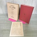 1_　日本古典文学大系 78 夜の寝覚 阪倉篤義 校注 月報付 初版 270010