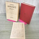 1_　日本古典文学大系 20 土佐日記 かげろふ日記 和泉式部日記 更級日記 鈴木知太郎 川口久雄 月報付 初版 270011
