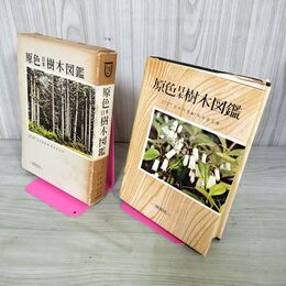 1_　原色日本樹木図鑑 北村四郎 岡本省吾 保育社 270022