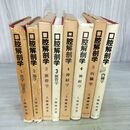 1_　全5巻 揃い 図説 口腔解剖学 上條雅彦著 アナトーム社 1-2巻函欠 270039