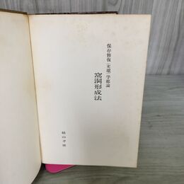 1_　函欠 保存修復(充填)学総論 窩洞形成法　総山 孝雄 (著)　永末書店　1972/04/01 昭和47年 270045