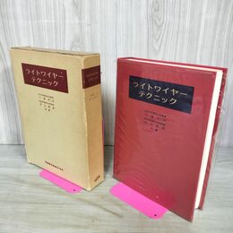 1_　ライトワイヤーテクニック 三浦不二夫 井上直彦 医歯薬出版 昭和47年 1972年 医学 医療 歯学 270051