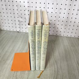 1_　全3巻 萬葉集講義 五味智英 光村図書 270060