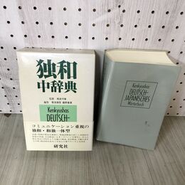 1_　独和中辞典 相良守峯 菊池愼吾 鐵野善資 1996年1 1月 初版第1刷発行 平成8年 270064