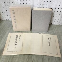 1_　作者類別年代順 萬葉集 澤瀉久孝 森本治吉 藝林舎 昭和51年 1976年 付録付 270066