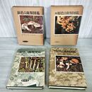 1_　計2冊 原色日本菌類図鑑+続原色日本菌類図鑑 今関六也 本郷次雄 保育社 270068