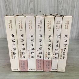 1_　計7冊 まとめ 野田宇太郎文学散歩 第1~7巻 東京文学散歩 全初版 隅田川 下町 武蔵野 山ノ手 270073