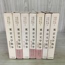 1_　計7冊 まとめ 野田宇太郎文学散歩 第1~7巻 東京文学散歩 全初版 隅田川 下町 武蔵野 山ノ手 270073