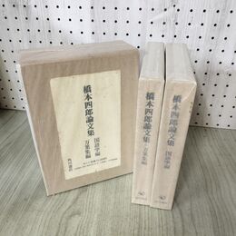 1_　計2冊 セット 橋本四郎論文集 国語学編+万葉集編 昭和61年 1986年 初版 角川 270094