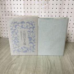 1_　王朝の女人像 山路麻芸 初版 270097