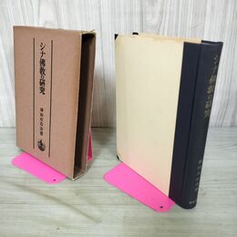 1_　シナ佛教の研究 津田左右吉 昭和32年 1957年 岩波書店 仏教インド法華経唐詩 270101