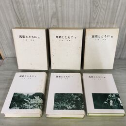 1_　計3冊 萬葉とともに 上・下・続 犬養孝 著 初版 臭い有 270107