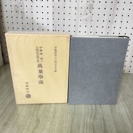 1_　萬葉学藻 伊藤博博士古稀記念論文集 塙書房 平成8年 初版 1996年 270144