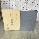 1_　萬葉学藻 伊藤博博士古稀記念論文集 塙書房 平成8年 初版 1996年 270144