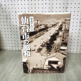 1_　写真アルバム 仙台市の昭和 宮城県 初版 270146