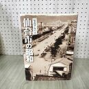 1_　写真アルバム 仙台市の昭和 宮城県 初版 270146