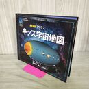 1_　3Dしかけ図鑑 アトラス キッズ宇宙地図 改訂新版 渡部潤一 270147