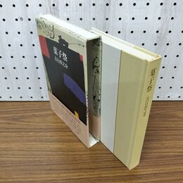 1_　菓子祭 吉行淳之介 短編集 初版 帯付 280011