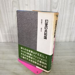 1_　幻覚の共和国 金坂健二 晶文社 初版 帯付 1971年 昭和46年 280026