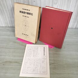 1_　日本古典文学大系 62 東海道中膝栗毛 麻生磯次 初版 月報付 280033
