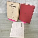 1_　日本古典文学大系 62 東海道中膝栗毛 麻生磯次 初版 月報付 280033