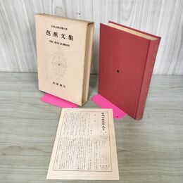 1_　日本古典文学大系 46 芭蕉文集 杉浦正一郎 宮本三郎 萩野清 校注 初版 月報付 280035