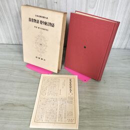 1_　日本古典文学大系 13 落窪物語 松尾聡 寺本直彦 初版 月報付 280036