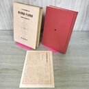 1_　日本古典文学大系 31 保元物語 平治物語 永積安明 島田勇雄 初版 月報付 280038