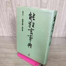1_　能・狂言事典 平凡社 西野春雄 羽田昶 280043
