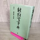 1_　能・狂言事典 平凡社 西野春雄 羽田昶 280043