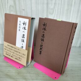 1_　利休の逸話と徒然草 生形貴重 初版 帯付 280045