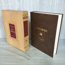 1_　岩手百科事典 岩手放送 昭和53年 初版 1978年 280052