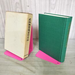 1_　武林無想庵盲目日記 武林無想 昭和47年 初版 1972年 280059