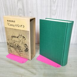 1_　無想庵物語「Cocu」のなげき 昭和48年 1973年 280060