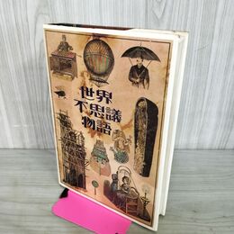 1_　世界不思議物語 日本リーダーズ ダイジェスト 280062