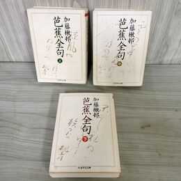 1_　計3冊 上中下 芭蕉全句 加藤楸邨 書込み多数あり 全初版 280063