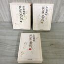 1_　計3冊 上中下 芭蕉全句 加藤楸邨 書込み多数あり 全初版 280063