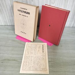 1_　日本古典文学大系 44 中世近世歌謡集 新間進一 志田延義 浅野健二 初版 月報付 280066